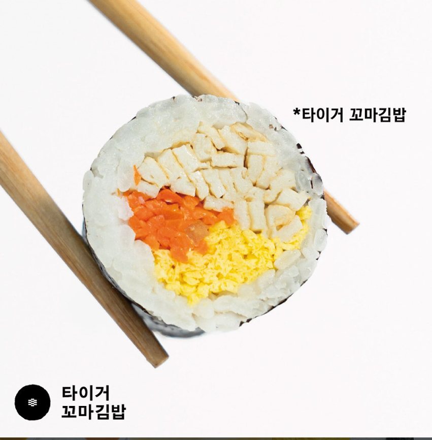 타이거 꼬마김밥
