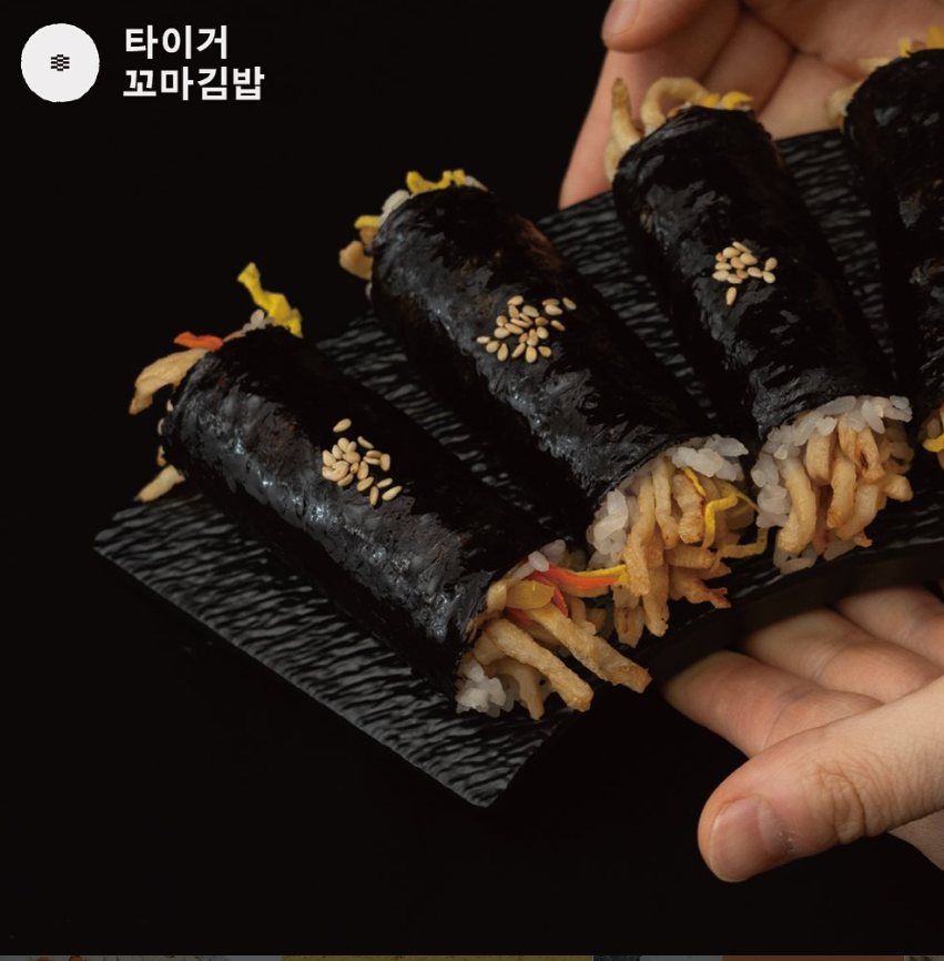 타이거 꼬마김밥